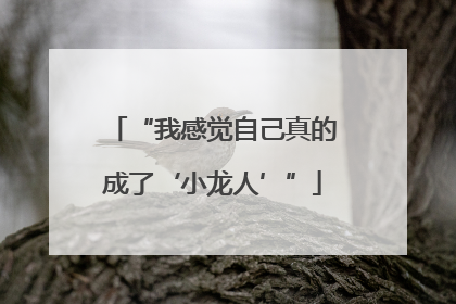 “我感觉自己真的成了‘小龙人’”